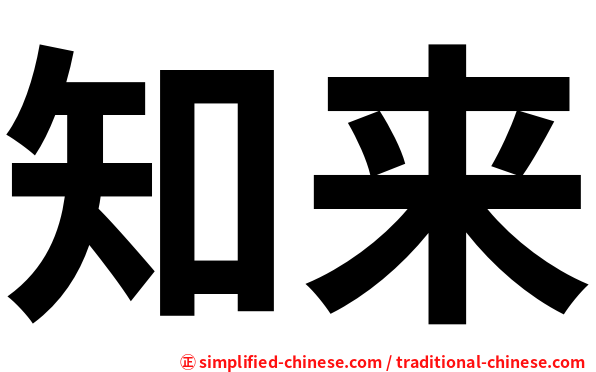 知来