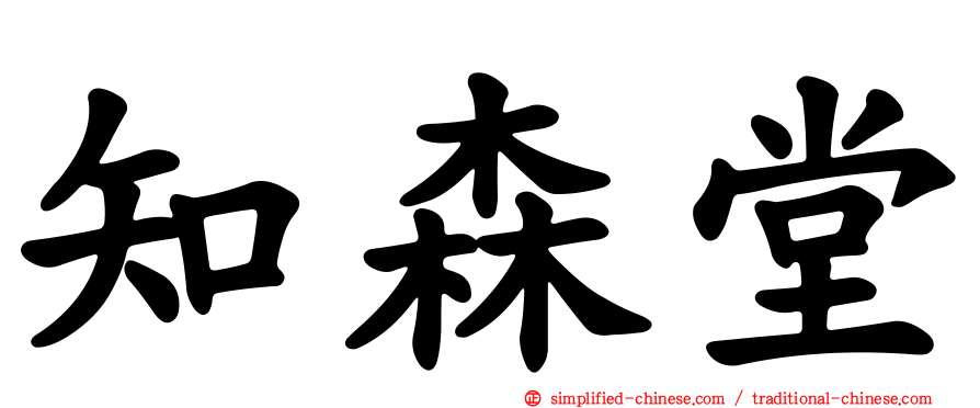 知森堂