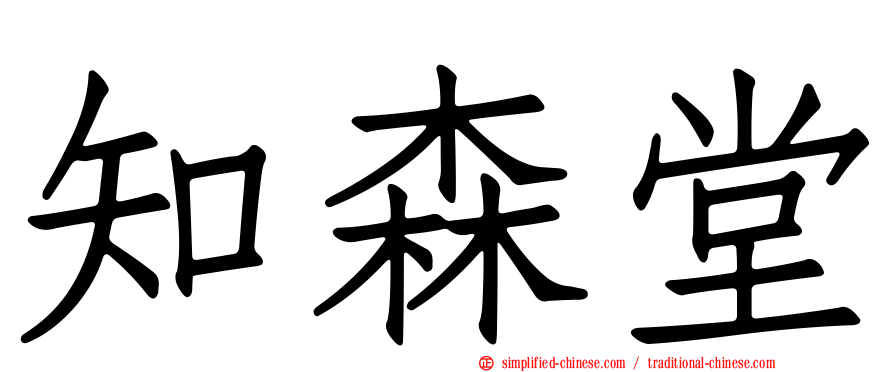 知森堂