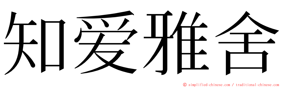 知爱雅舍 ming font
