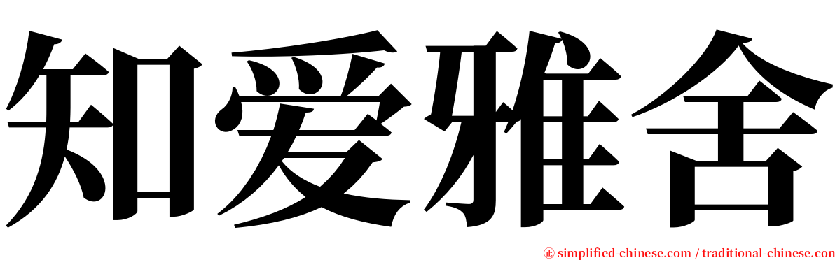 知爱雅舍 serif font