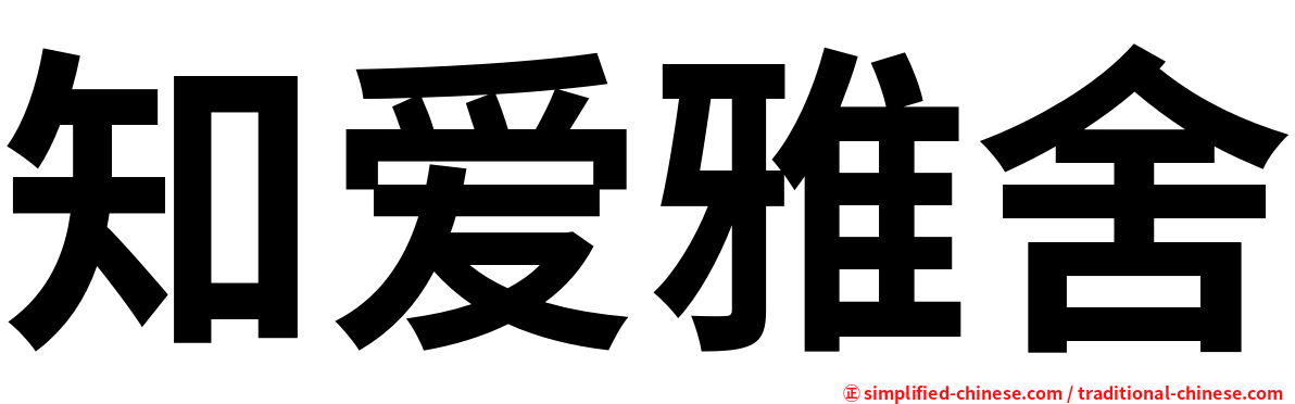 知爱雅舍