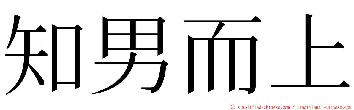 知男而上 ming font
