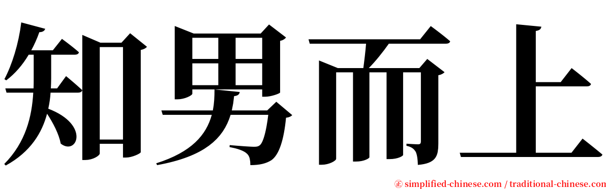 知男而上 serif font