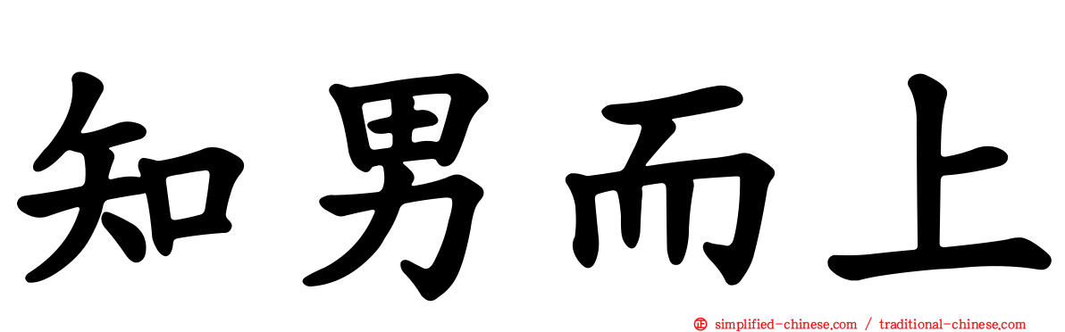 知男而上