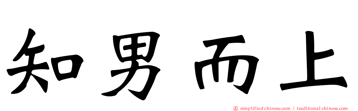 知男而上