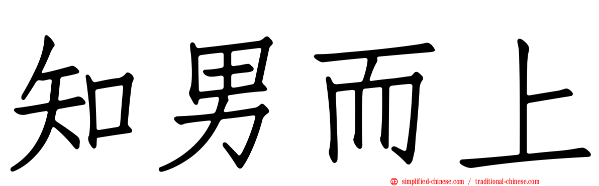 知男而上