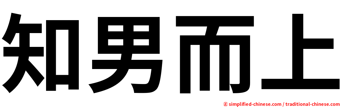 知男而上