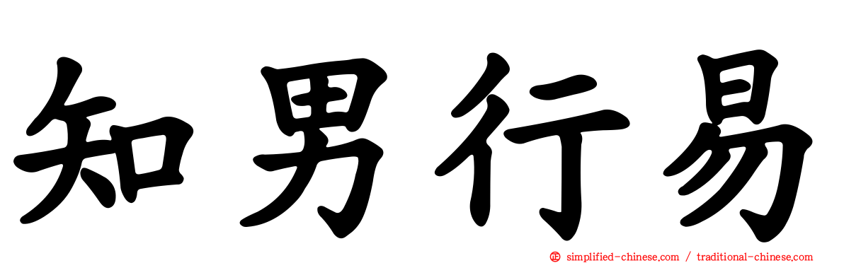 知男行易