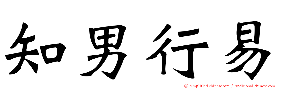 知男行易