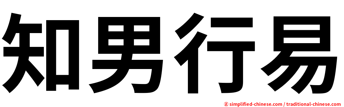 知男行易