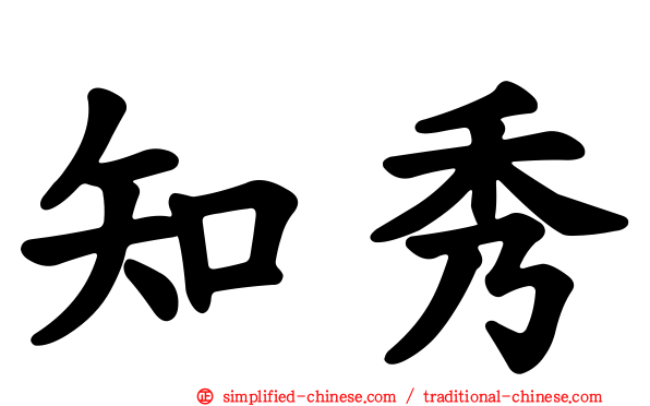 知秀