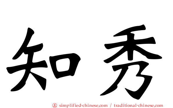 知秀