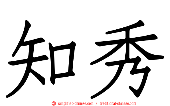 知秀
