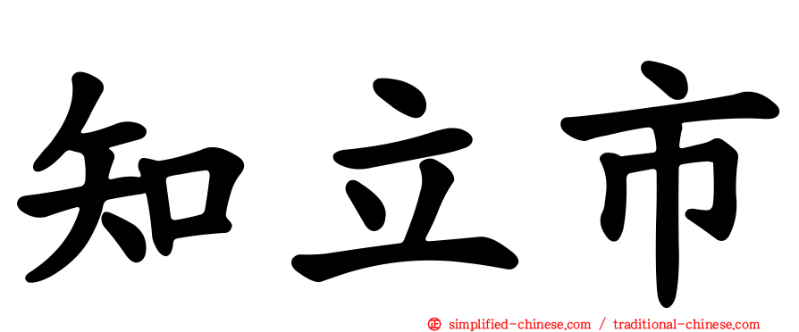 知立市