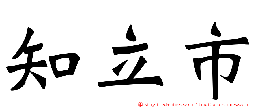 知立市