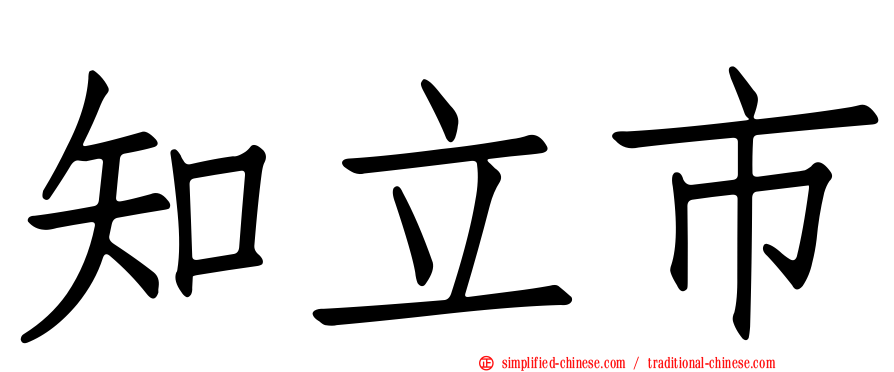 知立市