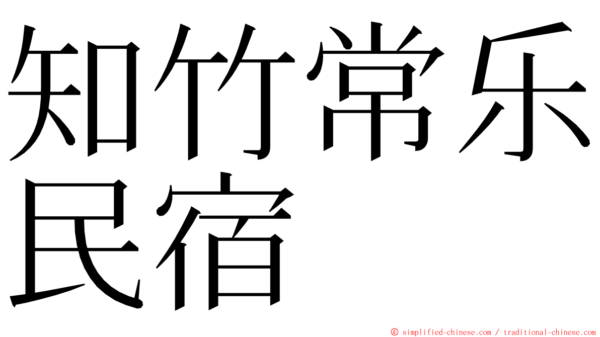 知竹常乐民宿 ming font