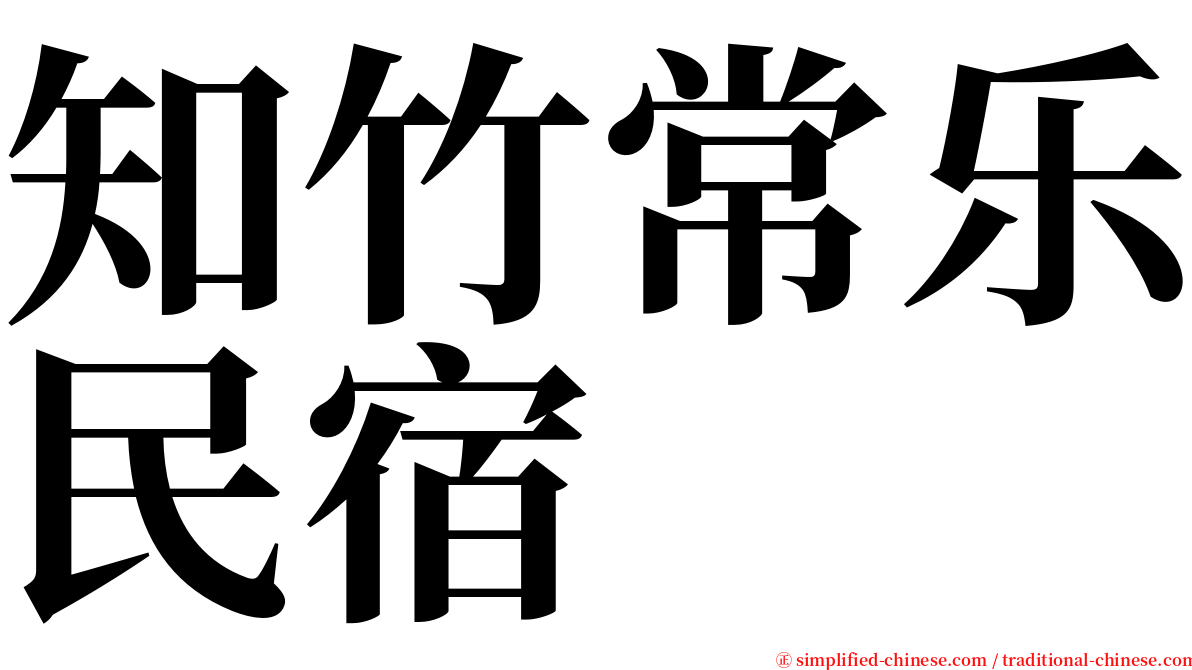 知竹常乐民宿 serif font