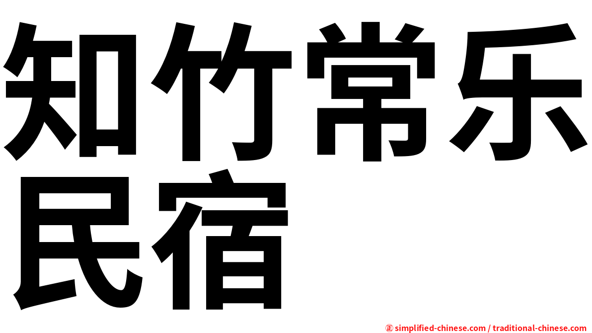知竹常乐民宿