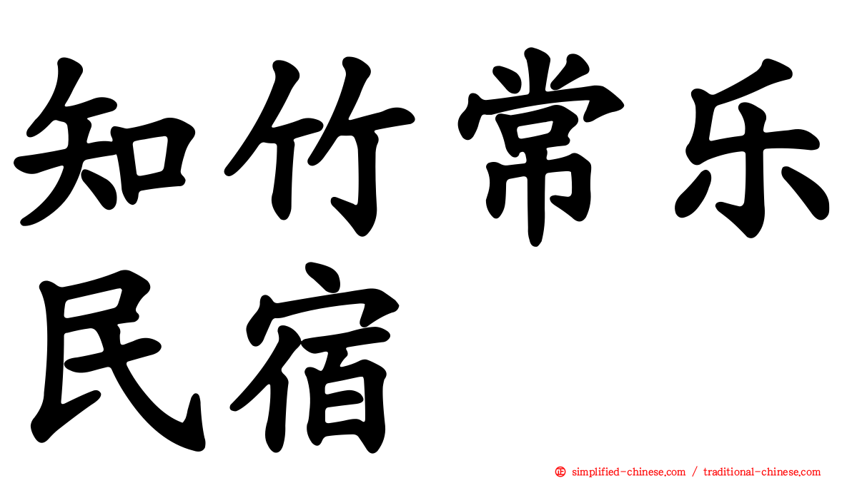 知竹常乐民宿
