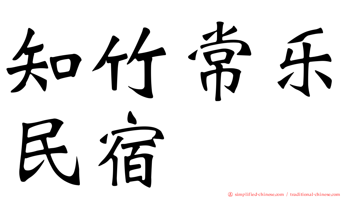 知竹常乐民宿