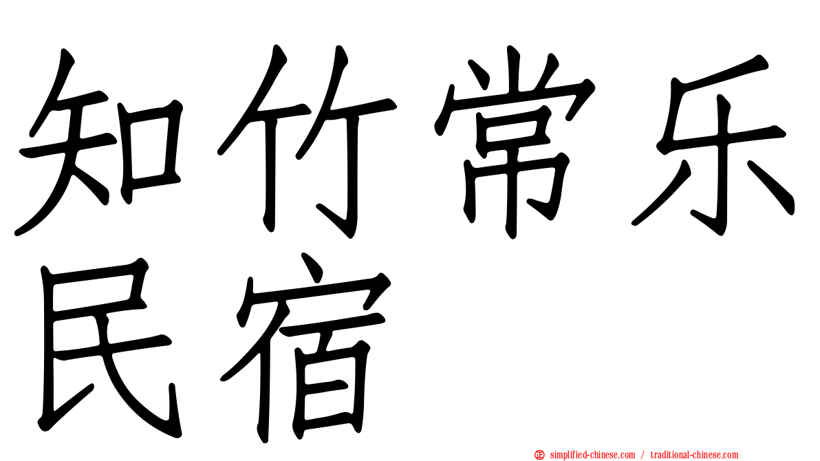 知竹常乐民宿