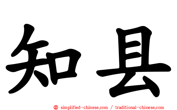 知县