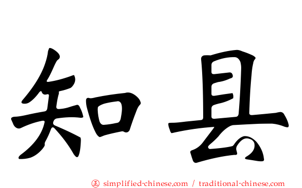 知县