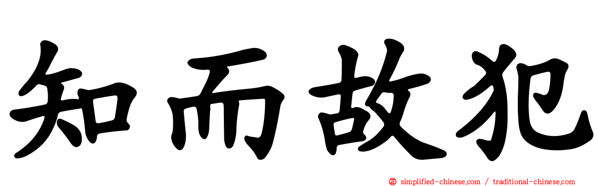 知而故犯