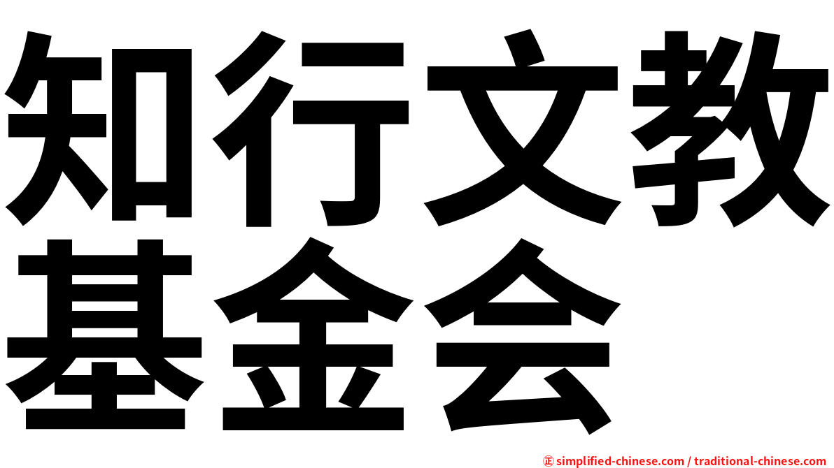知行文教基金会