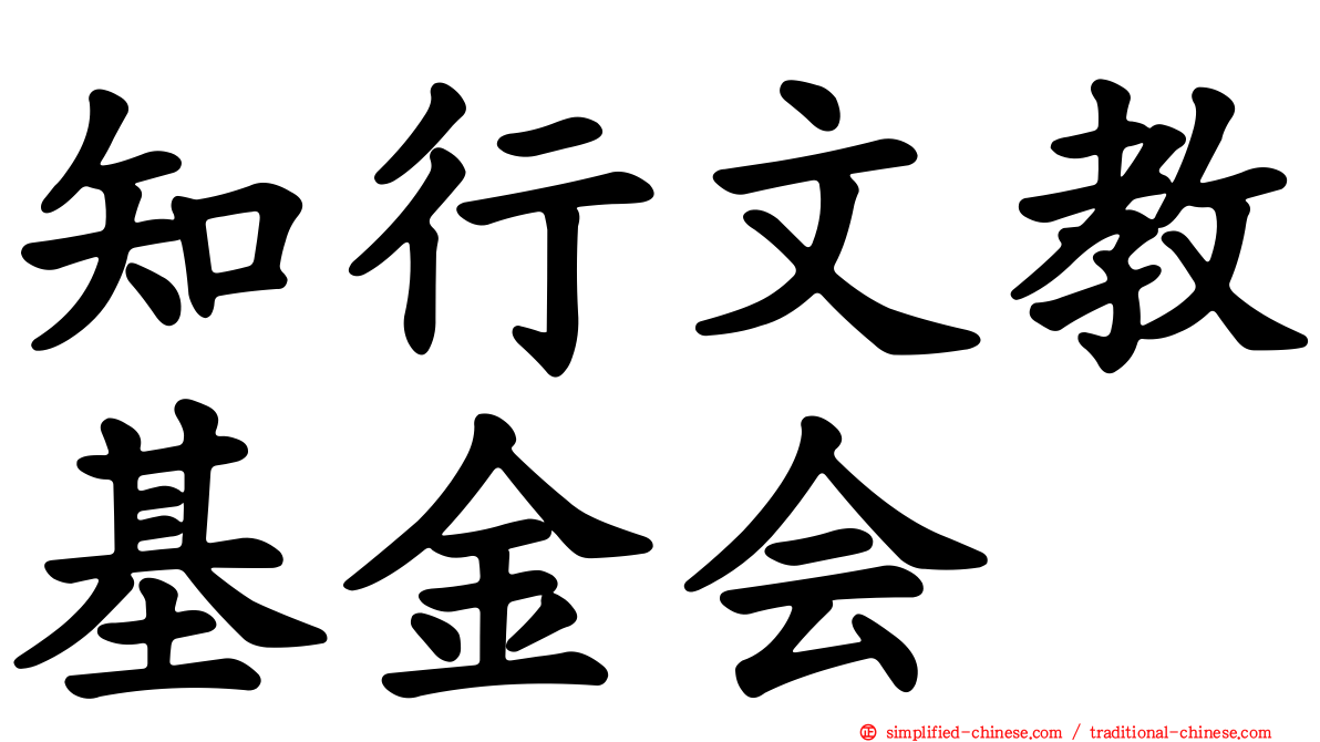 知行文教基金会