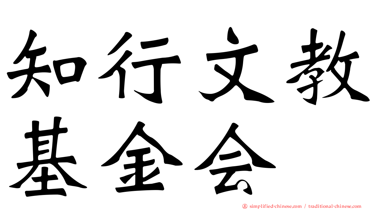 知行文教基金会