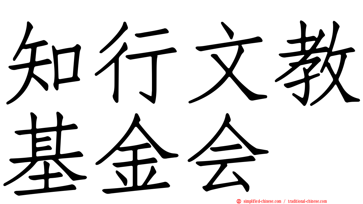 知行文教基金会