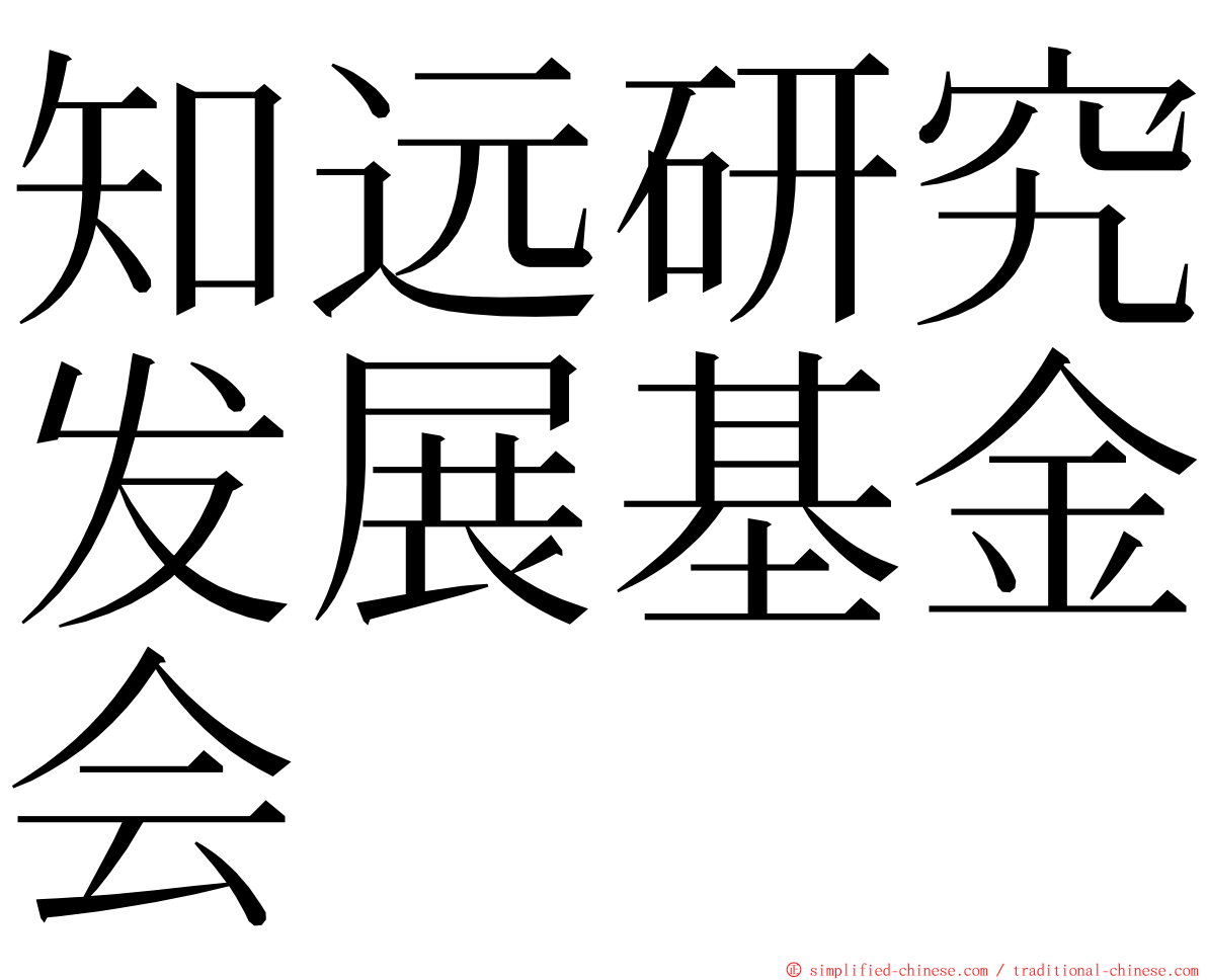 知远研究发展基金会 ming font