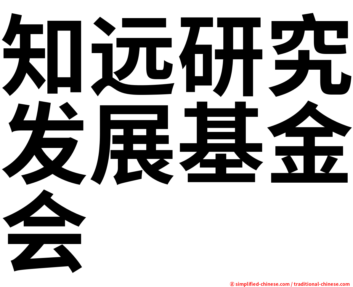 知远研究发展基金会