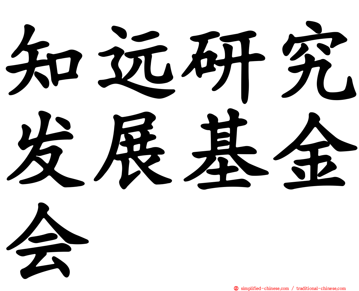 知远研究发展基金会