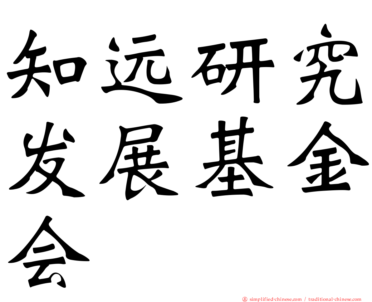 知远研究发展基金会