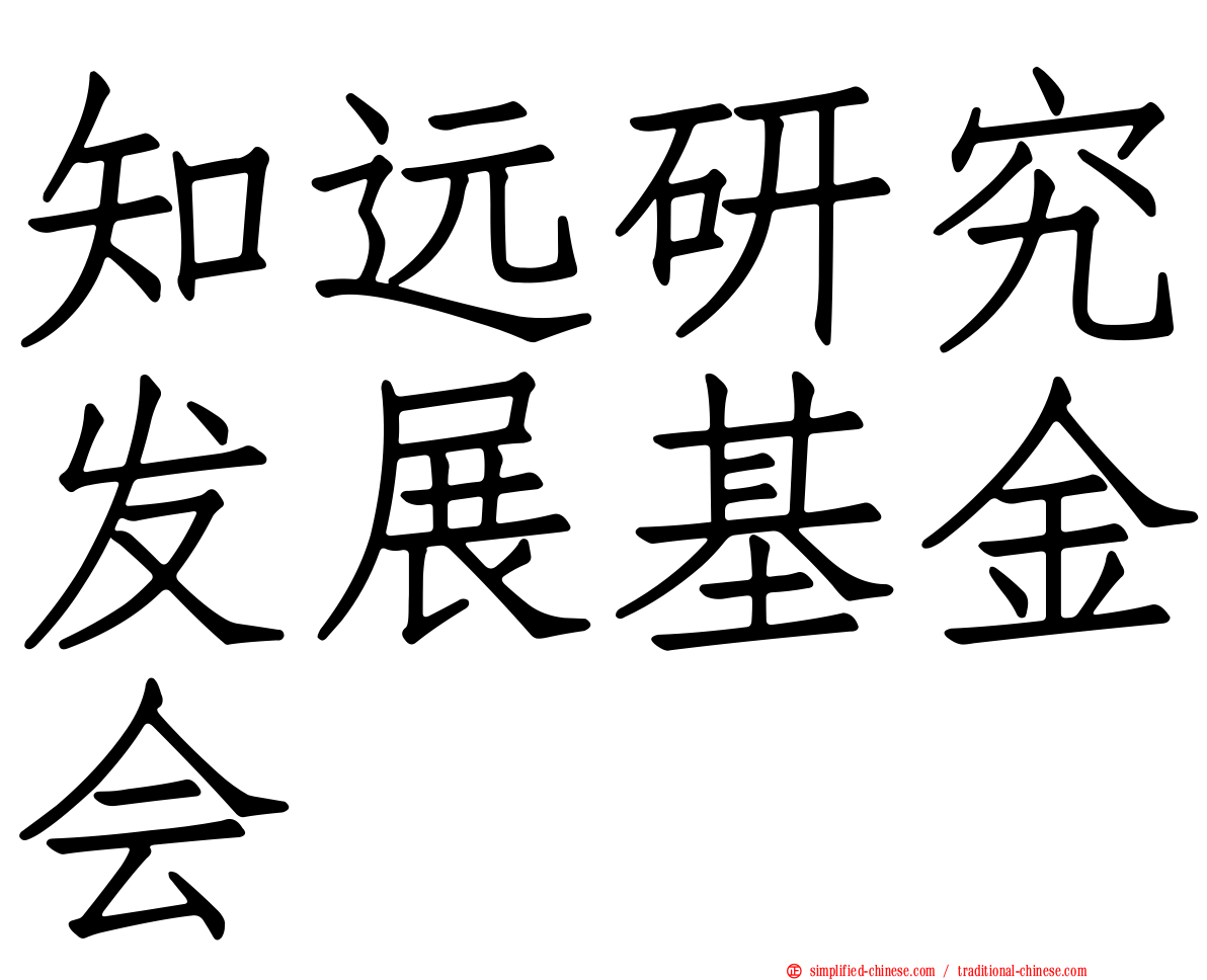 知远研究发展基金会
