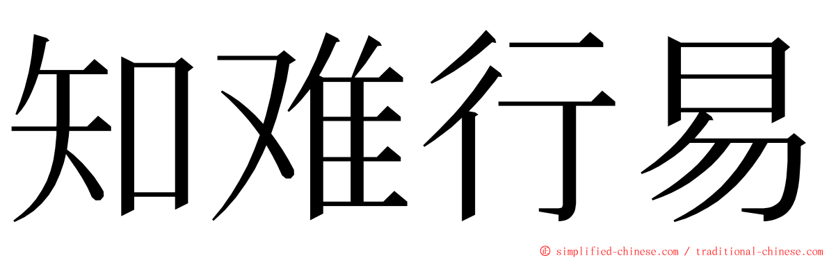知难行易 ming font