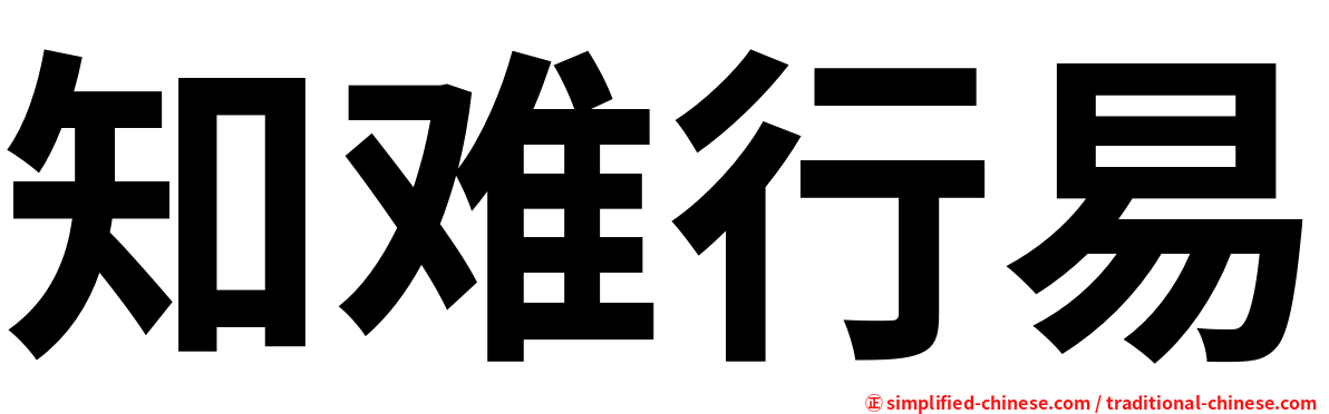 知难行易