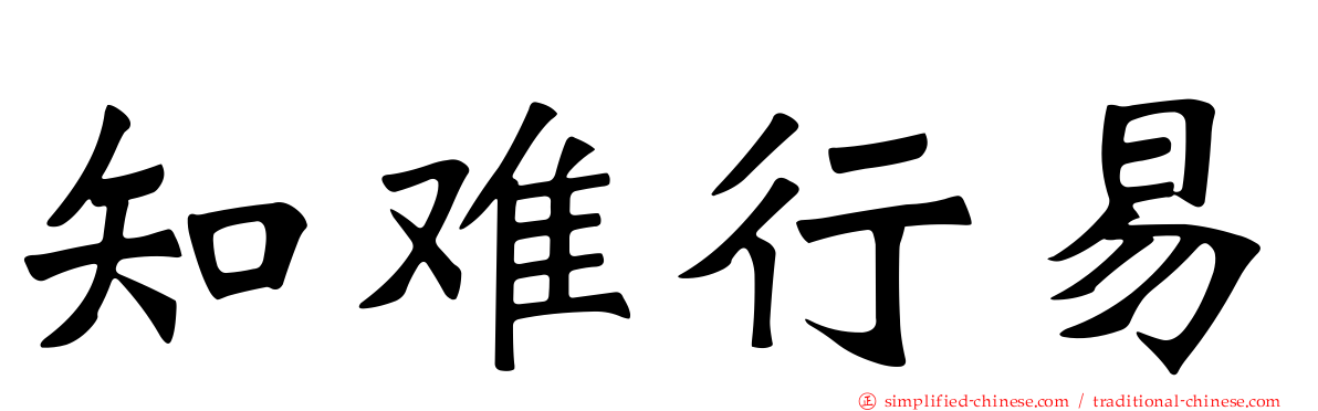 知难行易