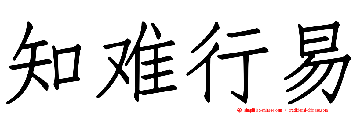 知难行易