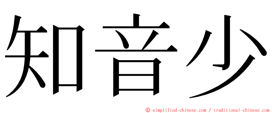 知音少 ming font