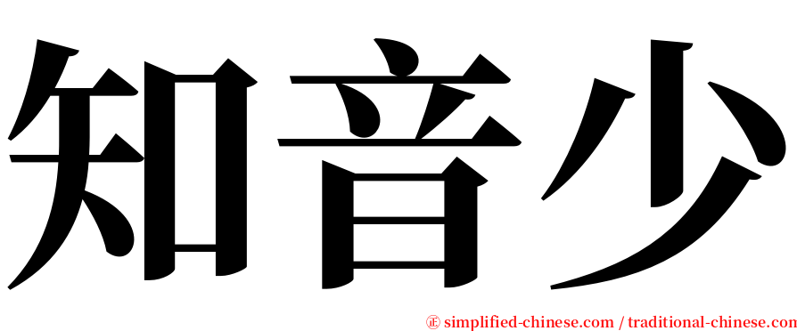 知音少 serif font