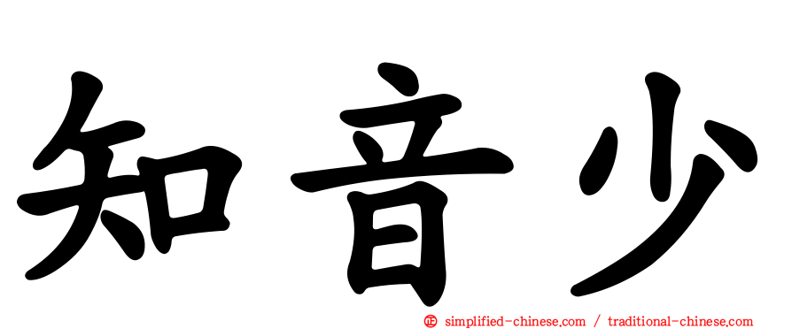 知音少