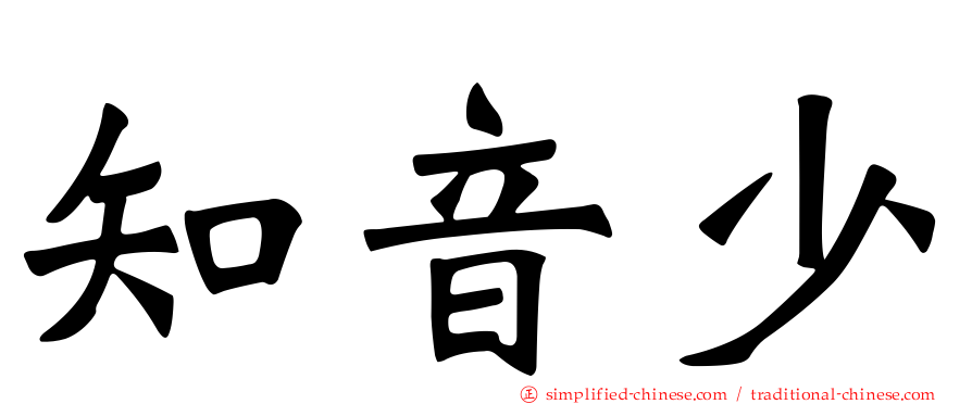知音少