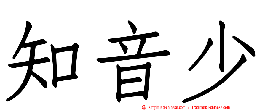 知音少