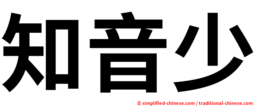 知音少