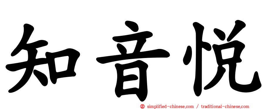 知音悦